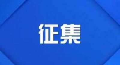 即日起，十堰征集！如果你家有这五类东西，可来参与！