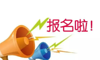 招考1962人！10日起报名