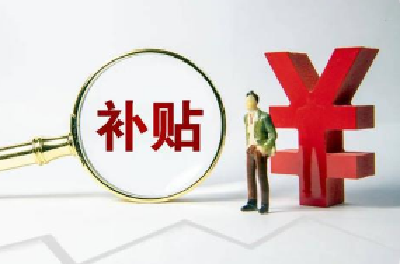 每人1500元！十堰将给这些人发放补贴，看看有你吗？