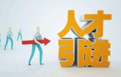 十堰认定一批高层次和急需紧缺人才！名单公示！