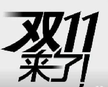 五省市消费者组织联合发布“双十一”消费提示：理性消费 谨防陷阱