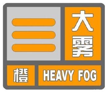 能见度小于200米！十堰发布大雾橙色预警，请注意防范