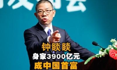 2022胡润百富榜：钟睒睒再度成为中国首富，17位“90后”上榜