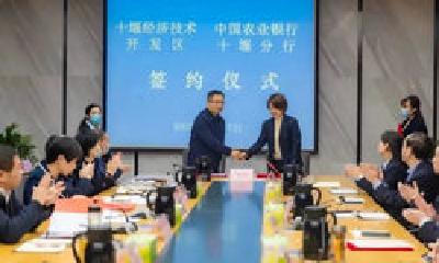 正式签约！40亿元授信助力十堰经开区“新型工业化示范区”建设
