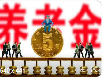 财政部提前下达预算资金 确保养老金足额发放