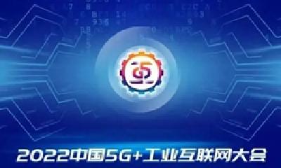 倒计时3天！2022中国5G+工业互联网大会来了