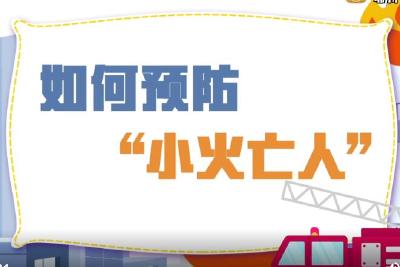 警惕！家庭消防隐患“小火亡人”