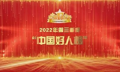 中央文明办发布2022年第三季度“中国好人榜”