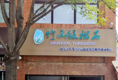竹山绿松石展示体验中心在首都北京建成运营