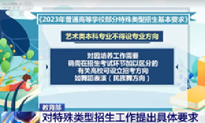 教育部：对高校艺术类专业等特殊类型招生工作提出具体要求