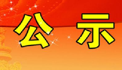 正在公示！十堰这17个项目拟获专项奖补