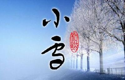 二十四节气|今日迎来“小雪”节气 莫怪虹无影如今小雪时