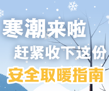 长图丨寒潮来啦，赶紧收下这份安全取暖指南