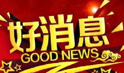 太牛啦！十堰喜获两个“国字号”殊荣！