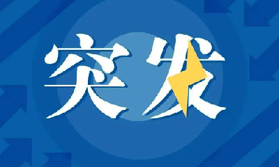  印尼爪哇岛发生5.8级地震 震源深度110千米