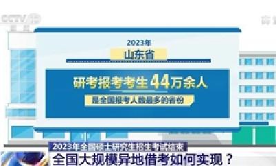 2023年全国硕士研究生招生考试结束，全国大规模异地借考如何实现？