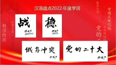 “稳”字当头！“汉语盘点2022”年度字词揭晓