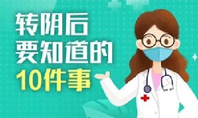 提醒！转阴后要知道的10件事