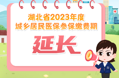 注意！湖北省2023年度城乡居民医保参保缴费时间延长