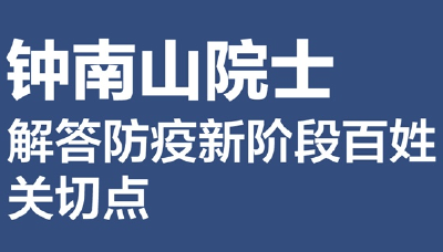 钟南山院士解答防疫新阶段百姓关切点：发热是否上医院？感染新冠怎么办？……