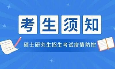 事关考研！湖北发布最新全国硕士研究生考生防疫须知及提示