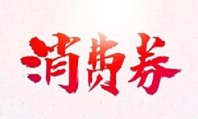 12月15日晚8点！首批2022“惠购湖北”年货券准时抢