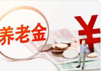 个人养老金试点满月：个人选择自主投资 保险业务加速拓展