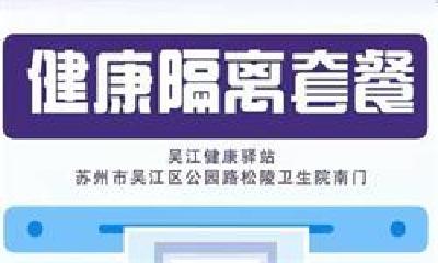 苏州一健康驿站推出“阳性人员隔离套餐”：1380元包7天食宿，配有医生