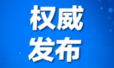 两部门印发加强当前农村地区新冠病毒感染疫情防控工作方案