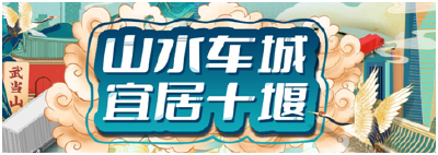 山水车城宜居十堰抖音话题上线，一起用镜头记录你眼中的宜居十堰！ 