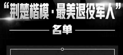 2022“荆楚楷模·最美退役军人”初评结果揭晓 十堰一人上榜