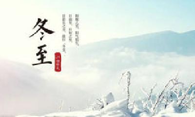 二十四节气 | 今日迎冬至节气：天时人事日相催，冬至阳生春又来