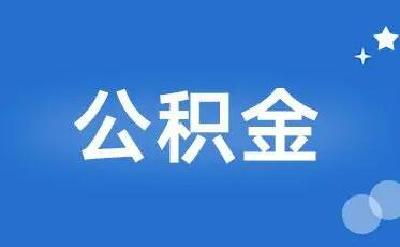 十堰住房公积金2022年度热点问答排行榜来了！建议收藏