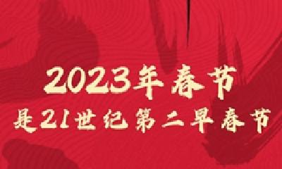 2023年春节是本世纪第二早春节，比21世纪最早春节只晚了一天