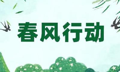 供岗85.6万个！湖北省2023年“春风行动暨就业援助月”启动