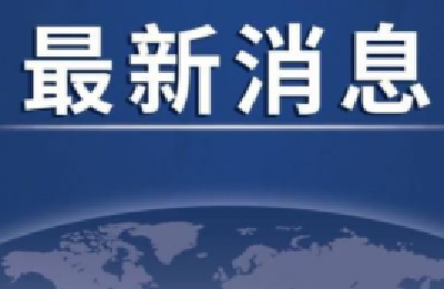 疫情过去了吗？官方最新通报