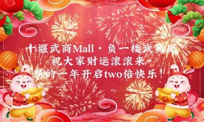 十堰武商MALL·负一楼拜年了！