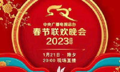 中央广播电视总台《2023年春节联欢晚会》节目单发布