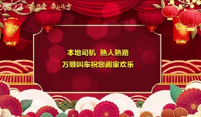 万顺叫车祝您阖家欢乐！