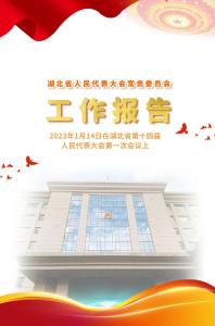 划重点｜一图读懂湖北省人大常委会工作报告