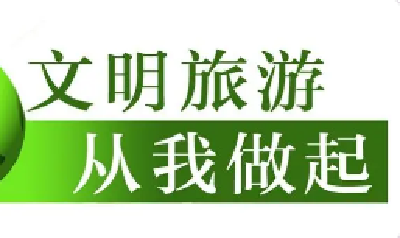 文明旅游| 排队不争抢、垃圾不落地…游客文明旅游成风尚