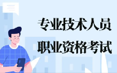 快来看！2023年度专业技术人员职业资格考试计划发布