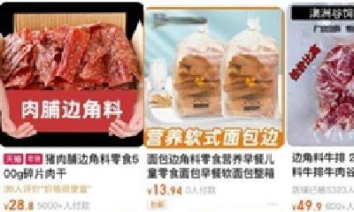 边角料食品成“流量密码”  专家建议出台标准严把质量安全关