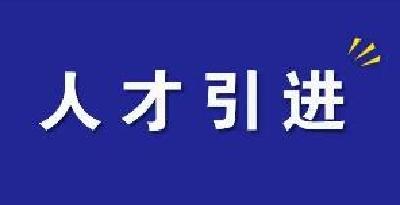 十堰市直事业单位引进高层次人才岗位最新报名情况公布