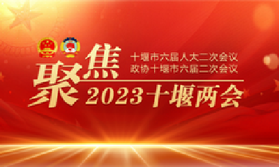 十堰日报社论：不负重托擘画崭新图景——热烈祝贺十堰市六届人大二次会议隆重开幕