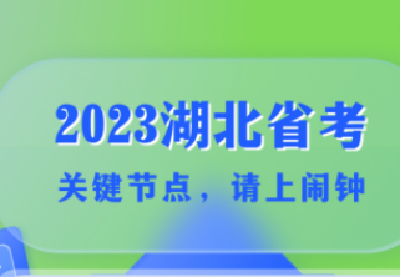 @湖北考生 上闹钟！省考缴费、打印准考证时间定啦