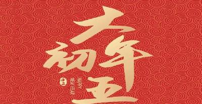 春节“破五”是什么意思？“破五”的习俗有哪些？