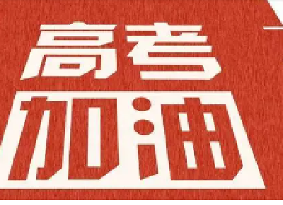 教育部：今年高考全国统考将于6月7日、8日举行