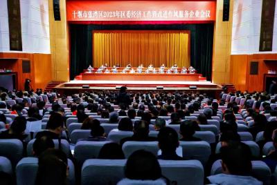 张湾区2023年区委经济工作暨改进作风服务企业会议召开