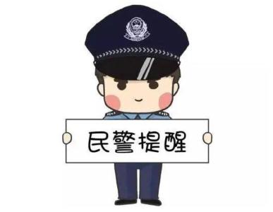 虽是老套路，但还有人上当，警方提醒这些“陷阱”要警惕